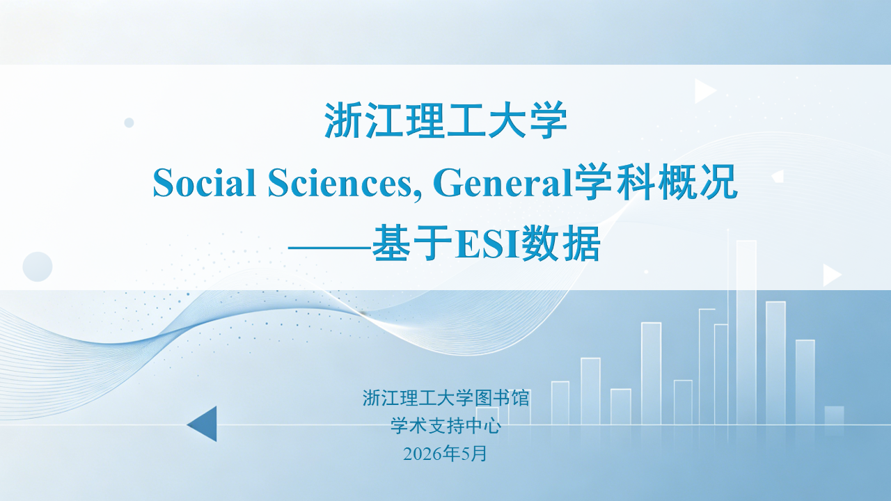 请联系我们获取《浙江理工大学Social Sciences, General学科概况 ——基于ESI数据》报告